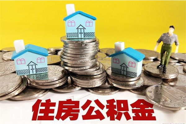 黔南个人公积金怎样取出（个人怎么取住房公积金里面的钱）