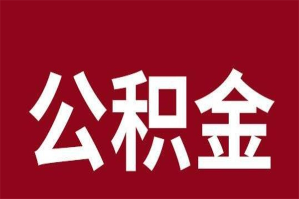 黔南离职报告取公积金（离职提取公积金材料清单）