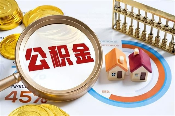 黔南离职怎么把住房公积金取出来（离职住房公积金怎么提现）