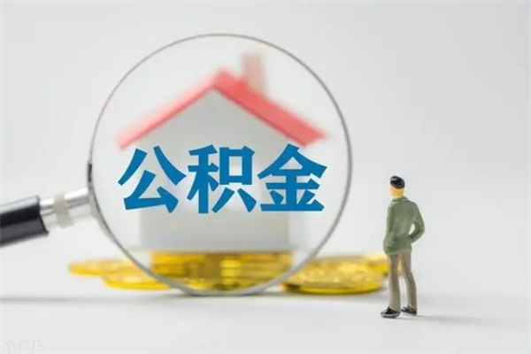 黔南翻建老家房如何取住房公积金（老家翻盖房子取公积金需要什么手续）