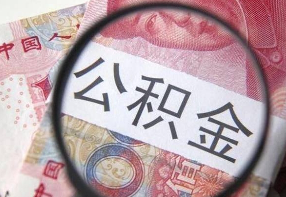 黔南市公积金怎么取出（市公积金提取需要什么材料）